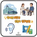 국민생활건강 | [한마음보청기] 청주 보청기 '2026년 정부지원 보청기 총정리' 2부