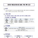 2026년 매칭금지원사업 물품구매 계획 공고 이미지