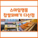 스마일찹쌀꽈배기다산점