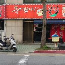 묵어봤나불닭