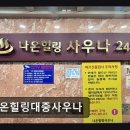 나온힐링대중사우나