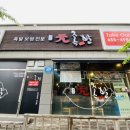 원족발 - 사상구 냉정로 115 | 원족발