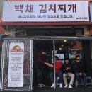 백채 김치찌개 이미지