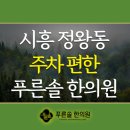 푸른솔한의원 이미지