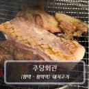 [평택역 맛집] 주당회관, 나만 알고 싶은 돼지고기 연탄구이 맛집 후기