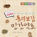 이용호 - 박사님 / 동의보감, 민간약초 (좋은 약초책 ) 이미지