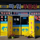 파워공인중개사사무소 이미지