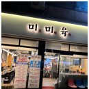 미미육