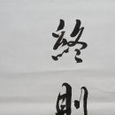 종즉유시 이미지