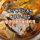 신가네 양푼이동태찌개 | 예산 현지인 추천 동태탕 맛집 왕코양푼이동태찌개 웨이팅 방문 후기