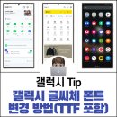 갤럭시를 위한 폰트 저장용 갠달📱 이미지