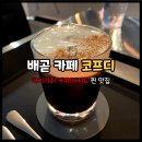 코프디 | 배곧 카페 크림 아이리쉬 커피 맛집 코프디 디저트 수제 가나슈 티그리까지