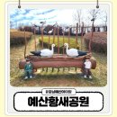 시목공원 | 예산 황새공원 아이랑 가볼만한곳 실내체험부터 놀이터까지