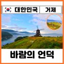 CU통영바다풍차점 | 거제도 바람의 언덕 풍차 바다뷰 인생샷 끝판왕 맛집 주차장 찐후기