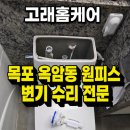 남악1로 52번길 83 | 🔧 목포 옥암 근화베아채 원피스 변기 고장 멈추지 않는 물소리 해결 🔧