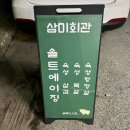 삼미회관 이미지