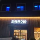 컬투치킨옥천 | 충북 옥천맛집 깔끔한 육회전문점 "육회한오빠"
