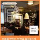 종식농장 | 소셜 브랜드 랩 1기: Belief - 소셜 브랜드는 캠페인하는 브랜드다