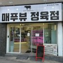 매푸뷰정육점 네이버블로그