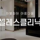 셀레스의원 이미지
