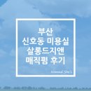 살롱드지앤 | 부산 신호동미용실, 매직펌하고 왔어요~! (Feat, 살롱드지앤)