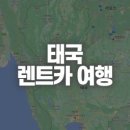 청구골드카써비스 | 🚙 태국 렌터카 예약 꿀팁 공유드려요!