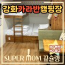 강화캐라반캠핑장 | 강화 경찰수련원 카라반 캠핑장 숙소 아이들과 바베큐 매점 시설 등