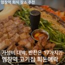 모닥치기 - 제주시 연삼로 412 | 염창역 회식하기 좋은 고기집 찾는다면? 희돈애락 모닥치기 후기