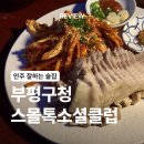[인천/부평] 안주 맛있는 청리단길 술집 스몰톡소셜클럽
