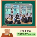 서령중학교 | 1시간형 인성교육 프로그램 <인성PLAY> #소통 #도전