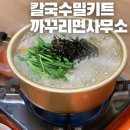 까꾸리면사무소 | 대구현지인맛집 칼국수밀키트 후기 &#39;까꾸리면사무소&#39;