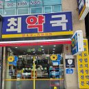 최약국 이미지