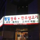 원일정육 - 서대문구 인왕시장길 18 | 원일정육