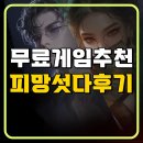 피망 | 무료게임추천 피망섯다 후기 알아보기!