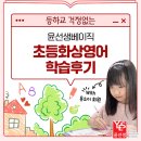 베이직영어학원 | [윤선생 후기] 등하교 걱정없는 초등화상영어 학습후기(feat. 윤선생베이직)