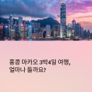 바로물가 | 홍콩 마카오 3박4일 여행경비 리얼 후기! 물가부터 꿀팁까지 정리