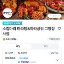 덕양민박 | 고양시 덕양구 마라탕 마라샹궈 배달맛집 ‘소림마라 고양성사점’