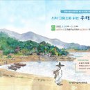 창원시립마산문학관 전시실 및 강의실 | 창원시립마산문학관 제51회 특별기획전 &lt;시와 그림으로 읽는 우해이어보&gt;