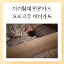 아기침대 안전가드 쌍둥이침대추천 오피고우 에어가드 아기랑 여행 필수템
