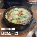5810 | 대전 원조 태평소 국밥 둔산점 소국밥 소내장탕 주말 방문 후기
