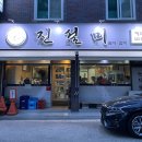 진설미