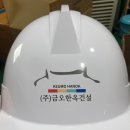 (주)금오건설