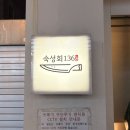 숙성회136 안암점 | [서울대입구] 36시간 이상 숙성한 프리미엄 숙성회, 샤로수길횟집 @숙성회136 본점