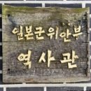 일본군’위안부’역사관 이미지