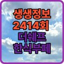 2414 | 생생정보 2414회 더쉐프한식부페 – 점심마다 줄 서는 직장인 성지 리뷰