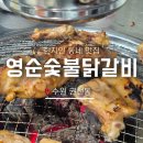 영순숯불닭갈비 네이버블로그