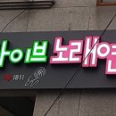 라이브노래연습장 이미지