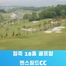 젠스필드CC(대중제) 이미지