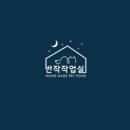 반작 작업실 네이버블로그