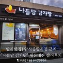 나들담 | 암사 맛집] 암사종합시장 근처 나들담 감자탕 내돈내산 솔직후기